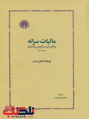 مالیات سرانه اثر دانیل دنت ترجمه محمدعلی موحد مالیات سرانه اثر دانیل دنت ترجمه محمدعلی موحد