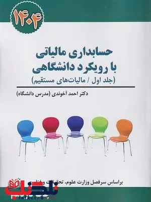حسابداری مالیاتی با رویکرد دانشگاهی جلد اول احمد آخوندی حسابداری مالیاتی با رویکرد دانشگاهی جلد اول احمد آخوندی