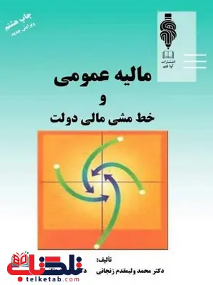 مالیه عمومی و خط مشی مالی دولت زنجانی مالیه عمومی و خط مشی مالی دولت زنجانی
