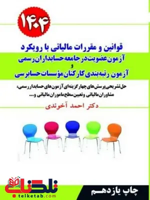 قوانین و مقررات مالیاتی با رویکرد آزمون عضویت در جامعه حسابداران رسمی آخوندی قوانین و مقررات مالیاتی با رویکرد آزمون عضویت در جامعه حسابداران رسمی آخوندی