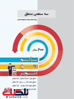 سه سطحی منطق دهم قلم چی