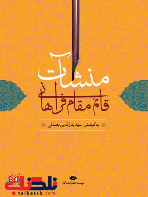 منشآت قائم مقام فراهانی اثر سید بدرالدین یغمایی منشآت قائم مقام فراهانی اثر سید بدرالدین یغمایی