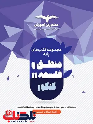 منطق و فلسفه پایه دهم و یازدهم مشاوران