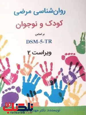 کتاب روانشناسی مرضی کودک و نوجوان بر اساس DSM-5-TR مهدی گنجی کتاب روانشناسی مرضی کودک و نوجوان بر اساس DSM-5-TR مهدی گنجی