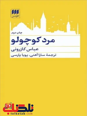 مرد کوچولو اثر عباس کازرونی ترجمه سارا آهنی مرد کوچولو اثر عباس کازرونی ترجمه سارا آهنی