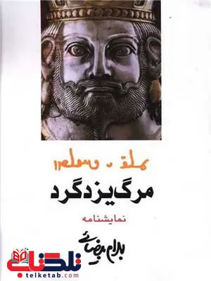 مرگ یزدگرد اثر بهرام بیضایی مرگ یزدگرد اثر بهرام بیضایی