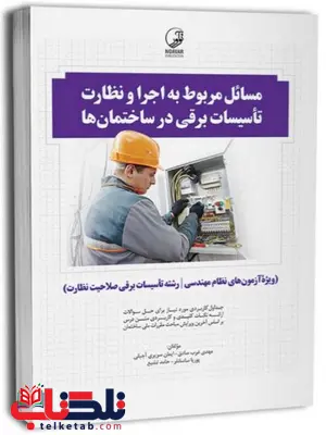 مسائل مربوط به اجرا و نظارت تاسیسات برقی در ساختمان ها انتشارات نوآور