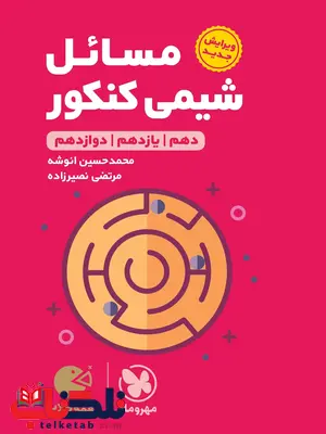 مسائل شیمی کنکور لقمه مهروماه مسائل شیمی کنکور لقمه مهروماه