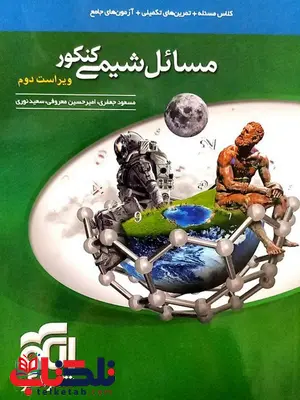 مسائل شیمی کنکور نشر الگو مسائل شیمی کنکور نشر الگو