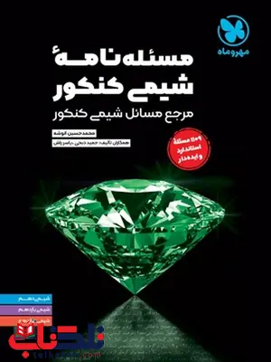مسئله نامه شیمی کنکور مهروماه مسئله نامه شیمی کنکور مهروماه