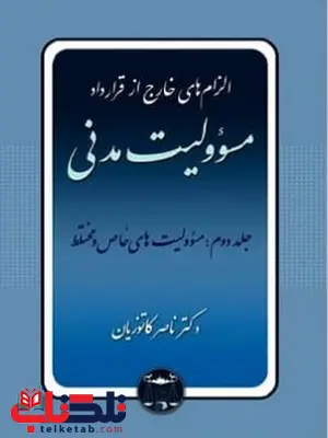 الزام های خارج از قرارداد مسئولیت مدنی جلد دوم ناصر کاتوزیان