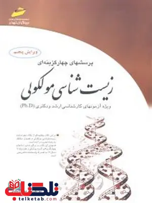 پرسشهای چهارگزینه ای زیست شناسی مولکولی نویسنده مریم خالصی پرسشهای چهارگزینه ای زیست شناسی مولکولی نویسنده مریم خالصی