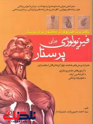 نکات برتر فیزیولوژی گایتون برای پرستار فیزیولوژی برای پرستار نکات برتر فیزیولوژی گایتون برای پرستار فیزیولوژی برای پرستار