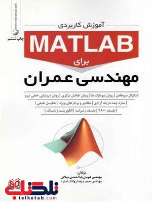 آموزش کاربردی matlab برای عمران بابا احمدی میلانی نشرنوآور آموزش کاربردی matlab برای عمران بابا احمدی میلانی نشرنوآور