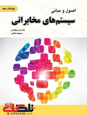 اصول و مبانی سیستم های مخابراتی پروکیس ترجمه مسعود صالحی اصول و مبانی سیستم های مخابراتی پروکیس ترجمه مسعود صالحی
