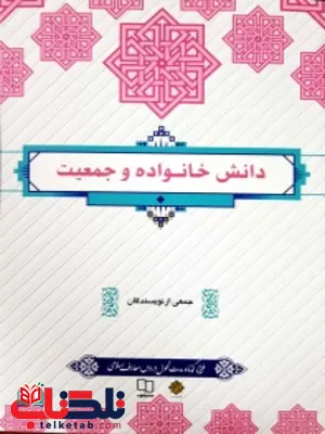 دانش خانواده و جمعیت جمعی از نویسندگان نشر معارف دانش خانواده و جمعیت جمعی از نویسندگان نشر معارف