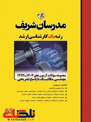 مجموعه سوالات مهندسی مکانیک مدرسان شریف مجموعه سوالات مهندسی مکانیک مدرسان شریف