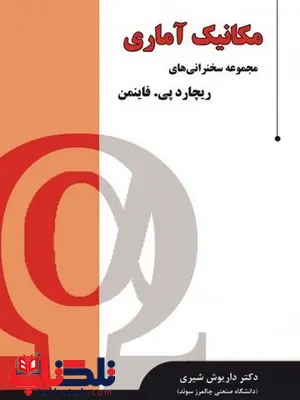 مکانیک آماری نویسنده ریچارد فاینمن مترجم داریوش شیری مکانیک آماری نویسنده ریچارد فاینمن مترجم داریوش شیری