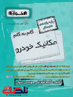 گام به گام مکانیک خودرو یازدهم اخوان گام به گام مکانیک خودرو یازدهم اخوان