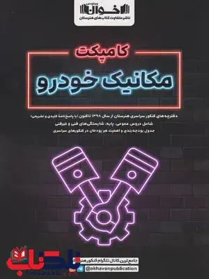 کامپکت مکانیک خودرو اخوان کامپکت مکانیک خودرو اخوان