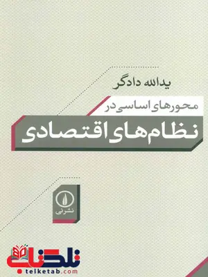 محور های اساسی در نظام های اقتصادی اثر یداله دادگر محور های اساسی در نظام های اقتصادی اثر یداله دادگر