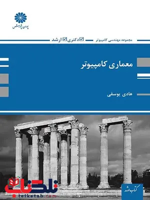 کتاب معماری کامپیوتر هادی یوسفی پوران پژوهش کتاب معماری کامپیوتر هادی یوسفی پوران پژوهش