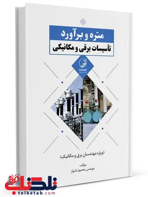 متره و برآورد تاسیسات برقی و مکانیکی محمود دلنواز متره و برآورد تاسیسات برقی و مکانیکی محمود دلنواز