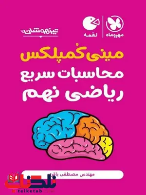 مینی کمپلکس محاسبات سریع ریاضی نهم مهروماه مینی کمپلکس محاسبات سریع ریاضی نهم مهروماه