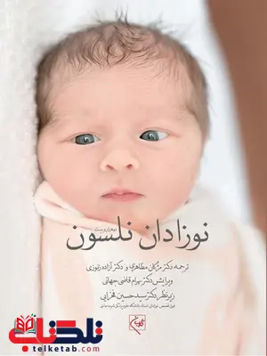 نوزادان نلسون ترجمه آزاده زنوری و مژگان مظاهری نوزادان نلسون ترجمه آزاده زنوری و مژگان مظاهری