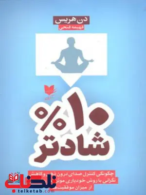 %10 شادتر اثر دن هریس ترجمه فهیمه فتحی %10 شادتر اثر دن هریس ترجمه فهیمه فتحی