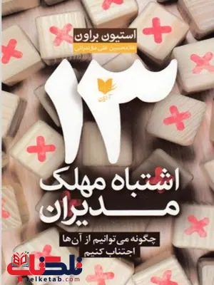 13 اشتباه مهلک مدیران اثر دابلیو استیون بران ترجمه غلامحسین علی مازندرانی 13 اشتباه مهلک مدیران اثر دابلیو استیون بران ترجمه غلامحسین علی مازندرانی