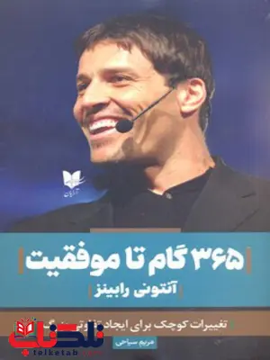 365 گام تا موفقیت اثر آنتونی رابینز ترجمه مریم سیاحی 365 گام تا موفقیت اثر آنتونی رابینز ترجمه مریم سیاحی