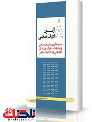 هشت آزمون ادبیات نمایشی انتشارات اندیشه ارشد هشت آزمون ادبیات نمایشی انتشارات اندیشه ارشد