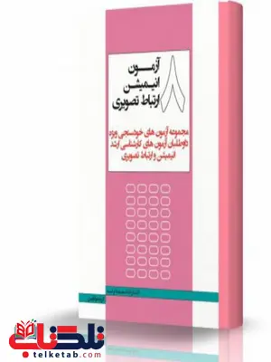 هشت آزمون تصویر متحرک انیمیشن ارتباط تصویری انتشارات اندیشه ارشد هشت آزمون تصویر متحرک انیمیشن ارتباط تصویری انتشارات اندیشه ارشد