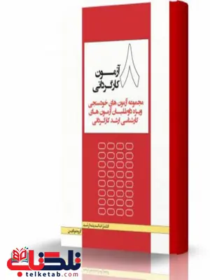 هشت آزمون کارگردانی انتشارات اندیشه ارشد هشت آزمون کارگردانی انتشارات اندیشه ارشد