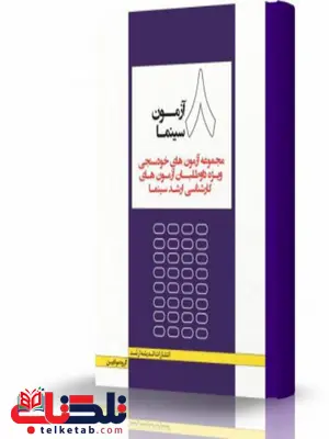 هشت آزمون سینما انتشارات اندیشه ارشد هشت آزمون سینما انتشارات اندیشه ارشد