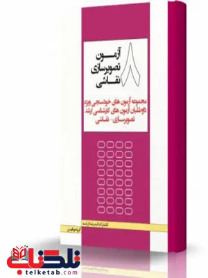 هشت آزمون تصویرسازی نقاشی انتشارات اندیشه ارشد هشت آزمون تصویرسازی نقاشی انتشارات اندیشه ارشد