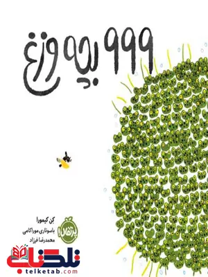 999 بچه وزغ اثر کن کیمورا ترجمه محمدرضا فرزاد 999 بچه وزغ اثر کن کیمورا ترجمه محمدرضا فرزاد