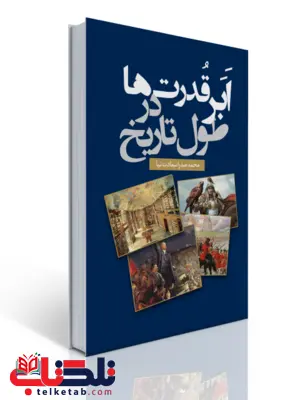 ابر قدرت ها در طول تاریخ نویسنده محمدصدرا سعادت نیا ابر قدرت ها در طول تاریخ نویسنده محمدصدرا سعادت نیا