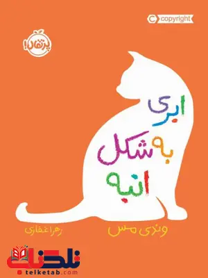 ابری به شکل انبه اثر وندی مس ترجمه زهرا غفاری ابری به شکل انبه اثر وندی مس ترجمه زهرا غفاری