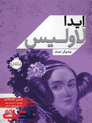 ایدا لاولیس جادوگر اعداد اثر نانسی کاستالدو ترجمه مصطفی نخعی ایدا لاولیس جادوگر اعداد اثر نانسی کاستالدو ترجمه مصطفی نخعی