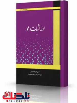 ادله اثبات دعوا امین امیرحسینی انتشارات اندیشه ارشد ادله اثبات دعوا امین امیرحسینی انتشارات اندیشه ارشد