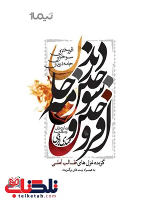 افروختن و سوختن و جامه دریدن گزیده غزل های طالب آملی به انتخاب مهدی فرجی افروختن و سوختن و جامه دریدن گزیده غزل های طالب آملی به انتخاب مهدی فرجی