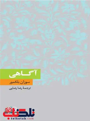 آگاهی نویسنده سوزان بلکمور مترجم رضا رضایی آگاهی نویسنده سوزان بلکمور مترجم رضا رضایی