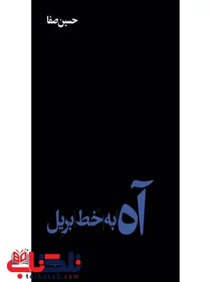 آه به خط بریل اثر حسین صفا آه به خط بریل اثر حسین صفا