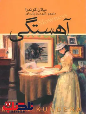 آهستگی اثر میلان کوندرا ترجمه کیومرث پارسای آهستگی اثر میلان کوندرا ترجمه کیومرث پارسای