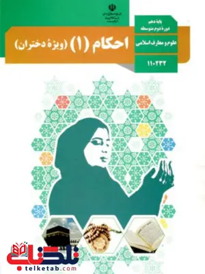 کتاب درسی احکام دهم ویژه دختران علوم و معارف اسلامی کتاب درسی احکام دهم ویژه دختران علوم و معارف اسلامی