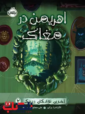آخرین نوادگان ردینگ (2) : اهریمن در مغاک اثر الگزاندرا برکن ترجمه علی مصلح حیدرزاده آخرین نوادگان ردینگ (2) : اهریمن در مغاک اثر الگزاندرا برکن ترجمه علی مصلح حیدرزاده
