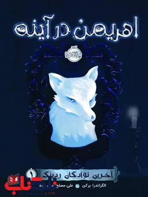آخرین نوادگان ردینگ (1) اهریمن در آینه اثر الکساندرا برکن ترجمه علی مصلح حیدرزاده آخرین نوادگان ردینگ (1) اهریمن در آینه اثر الکساندرا برکن ترجمه علی مصلح حیدرزاده