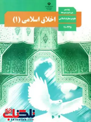 کتاب درسی اخلاق اسلامی دهم علوم و معارف اسلامی کتاب درسی اخلاق اسلامی دهم علوم و معارف اسلامی